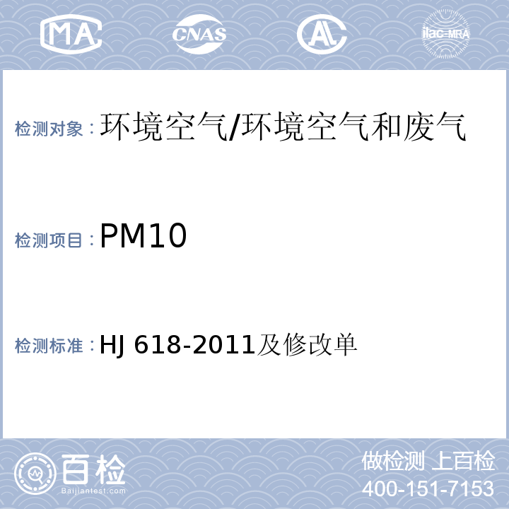 PM10 环境空气 PM10和PM2.5的测定 重量法及修改单/HJ 618-2011及修改单