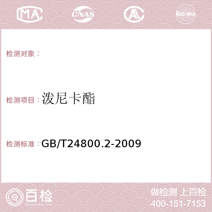 泼尼卡酯 GB/T 24800.2-2009 化妆品中四十一种糖皮质激素的测定 液相色谱/串联质谱法和薄层层析法