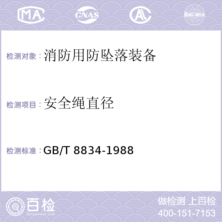 安全绳直径 GB/T 8834-1988 绳索有关物理和机械性能的测定