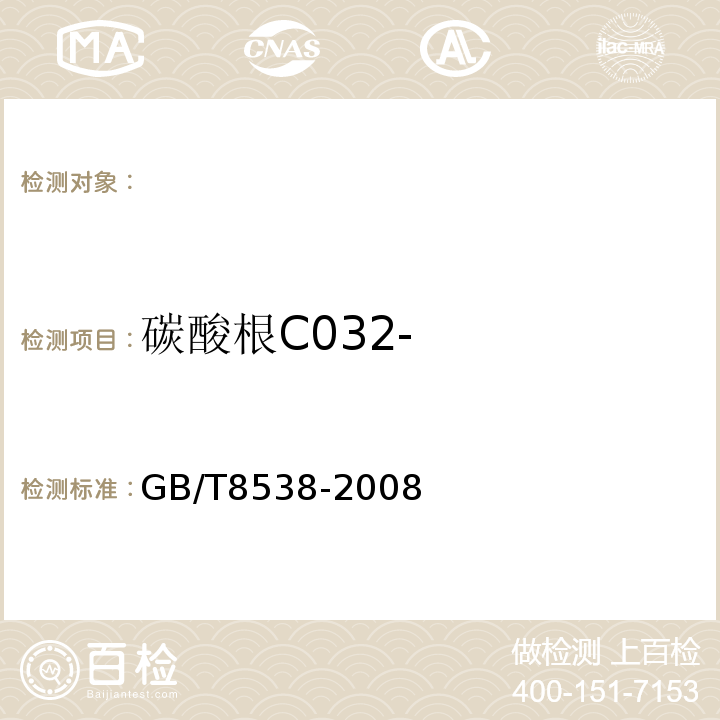 碳酸根C032- GB/T 8538-2008 饮用天然矿泉水检验方法
