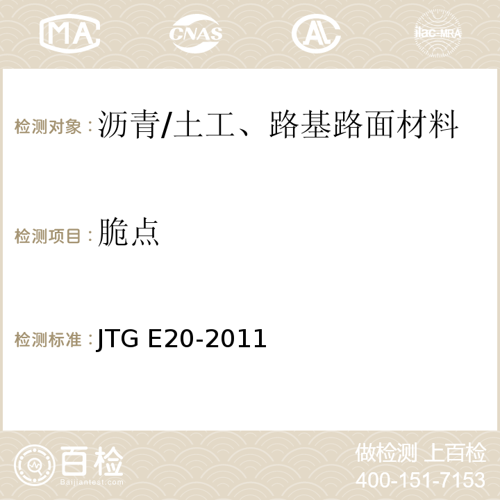 脆点 公路工程沥青及沥青混合料试验规程 /JTG E20-2011