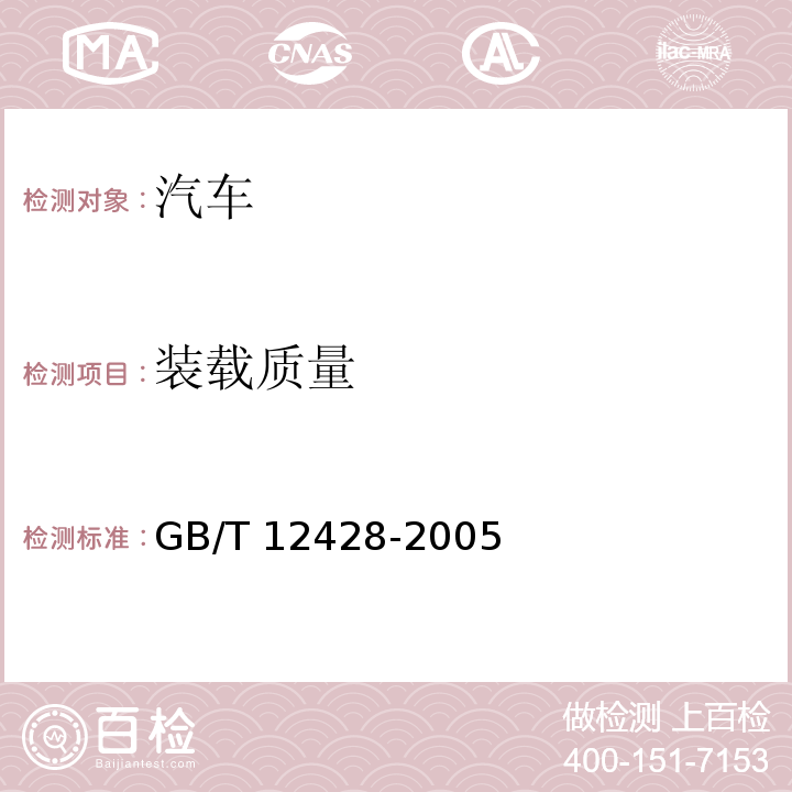 装载质量 客车装载质量计算方法 GB/T 12428-2005