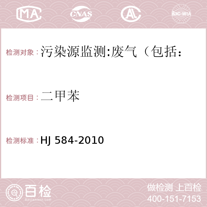 二甲苯 环境空气 苯系物的测定 活性炭吸附/二硫化碳解吸-气相色谱法