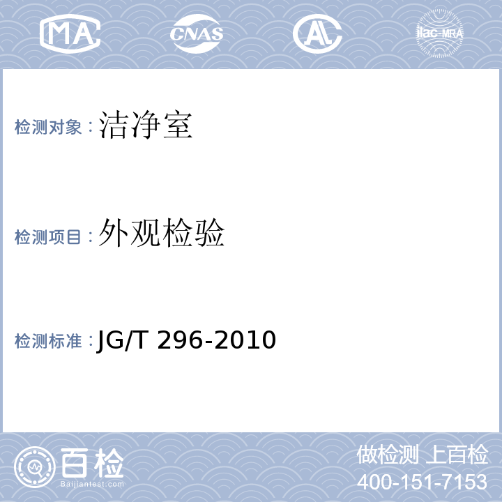 外观检验 JG/T 296-2010 空气吹淋室