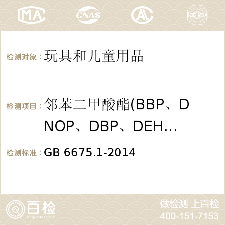 邻苯二甲酸酯(BBP、DNOP、DBP、DEHP、DIDP、DINP) 玩具安全 第1部分：基本规范GB 6675.1-2014