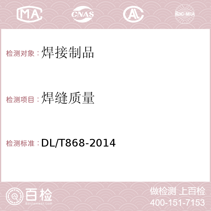 焊缝质量 焊接工艺评定规程 DL/T868-2014