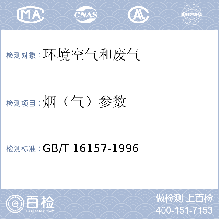 烟（气）参数 固定污染源废气中颗粒物测定与气态污染物采样方法GB/T 16157-1996及其修改单