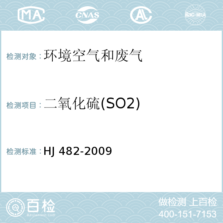 二氧化硫(SO2) 环境空气　二氧化硫的测定　甲醛吸收-副玫瑰苯胺分光光度法 HJ 482-2009及修改单