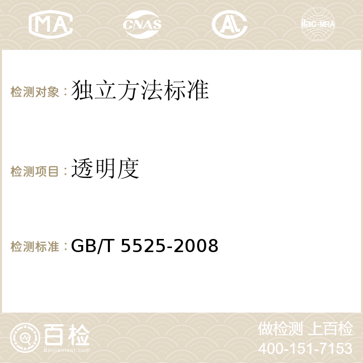 透明度 GB/T 5525-2008 植物油脂透明度、气味、滋味鉴定法