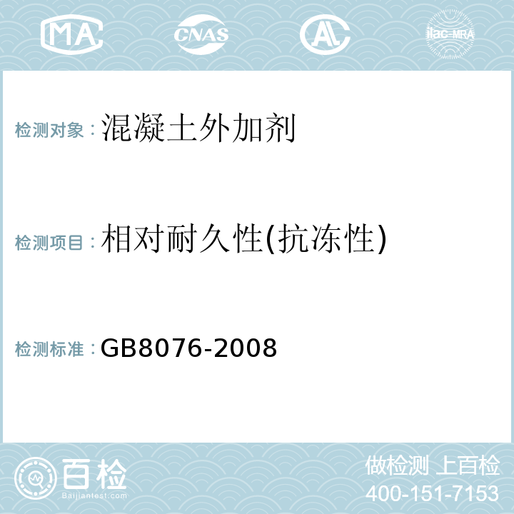 相对耐久性(抗冻性) 混凝土外加剂 GB8076-2008