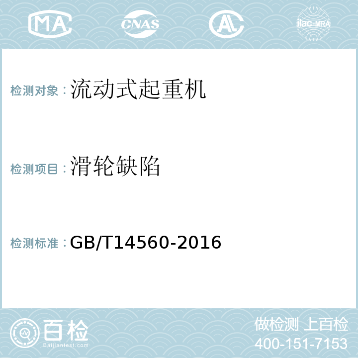 滑轮缺陷 履带起重机 GB/T14560-2016