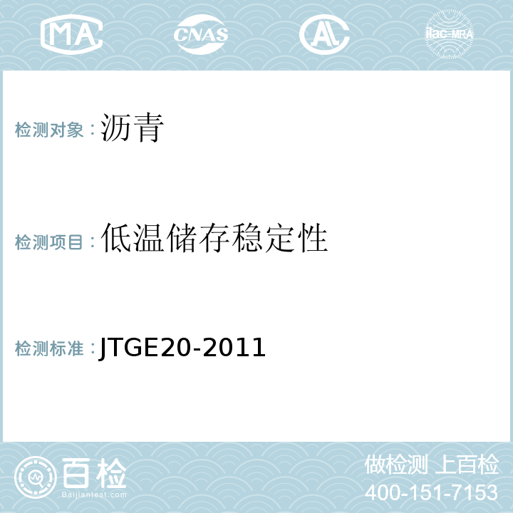 低温储存稳定性 公路工程沥青及沥青混合料试验规程 JTGE20-2011