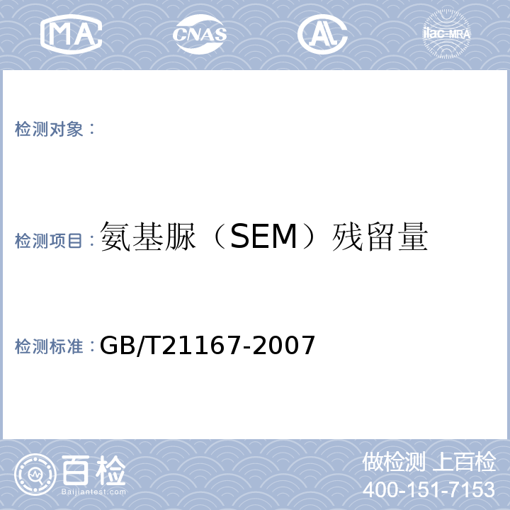 氨基脲（SEM）残留量 GB/T 21167-2007 蜂王浆中硝基呋喃类代谢物残留量的测定 液相色谱-串联质谱法