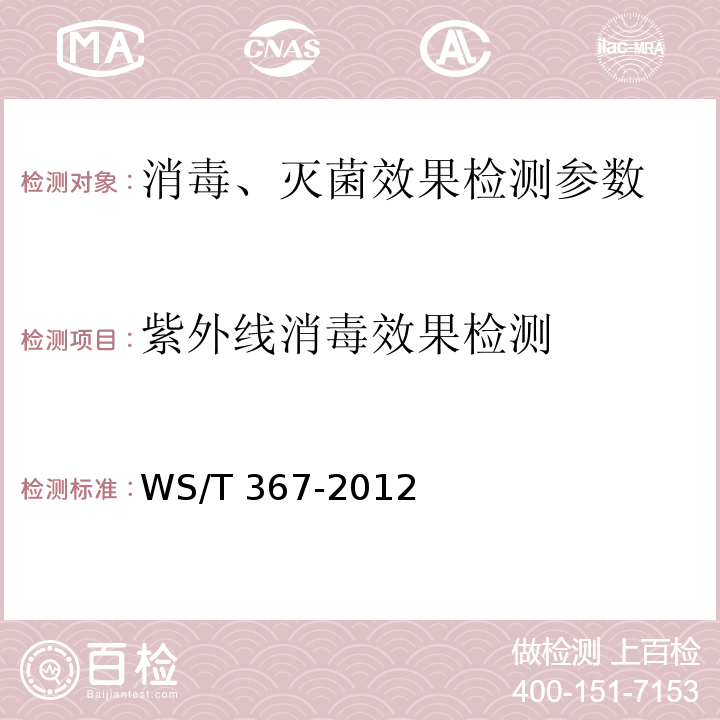 紫外线消毒效果检测 医疗机构消毒技术规范 WS/T 367-2012(附录A.3)