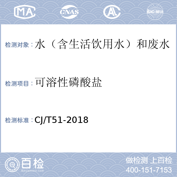 可溶性磷酸盐 城镇污水水质标准检验方法CJ/T51-2018（29.2）