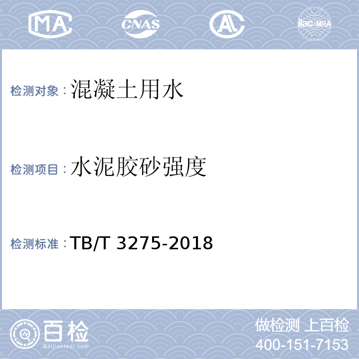 水泥胶砂强度 铁路混凝土 TB/T 3275-2018