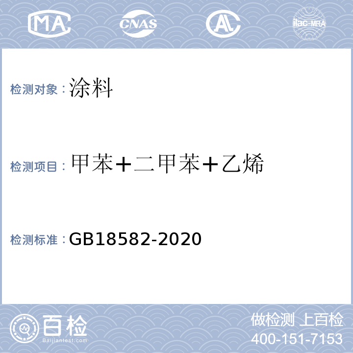 甲苯+二甲苯+乙烯 建筑用墙面涂料中有害物质限量 GB18582-2020