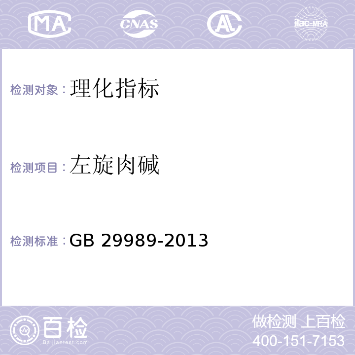 左旋肉碱 食品安全国家标准 婴幼儿食品和乳品中左旋肉碱的测定　GB 29989-2013