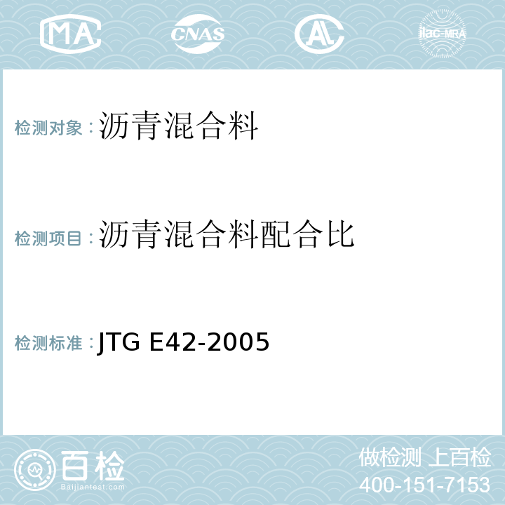 沥青混合料配合比 JTG E42-2005 公路工程集料试验规程