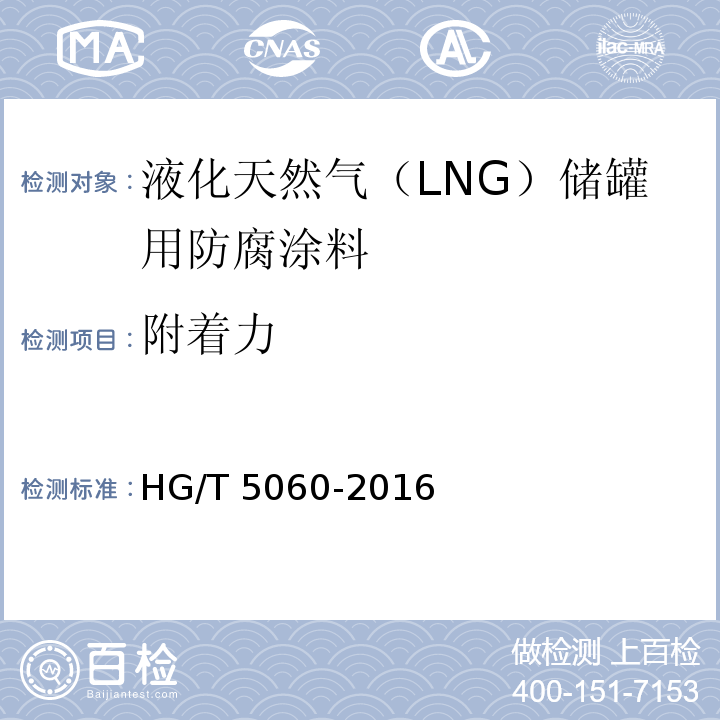 附著力 液化天然氣（LNG）儲罐用防腐涂料HG/T 5060-2016
