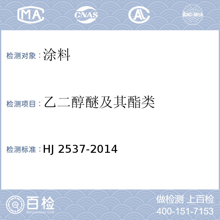 乙二醇醚及其酯类 环境标志产品技术要求 水性涂料 HJ 2537-2014