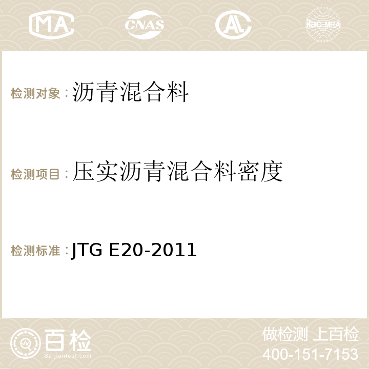 压实沥青混合料密度 公路工程沥青及沥青混合料试验规程 JTG E20-2011