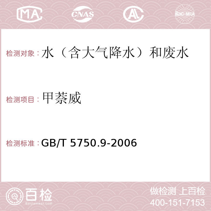 甲萘威 生活饮用水标准检验方法 农药指标