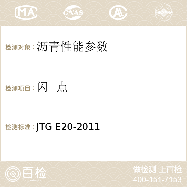 闪 点 公路工程沥青及沥青混合料试验规程 JTG E20-2011 沥青闪点与燃点试验（克利夫兰开口杯法）T 0611—2011