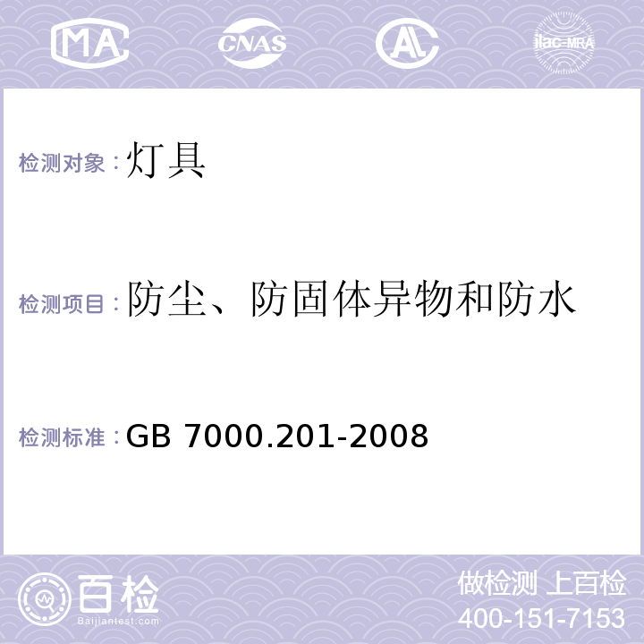 防尘、防固体异物和防水 灯具 第2-1 部分：特殊要求 嵌入式灯具 GB 7000.201-2008 （13）