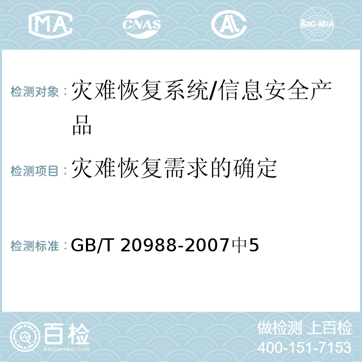 灾难恢复需求的确定 GB/T 20988-2007 信息安全技术 信息系统灾难恢复规范