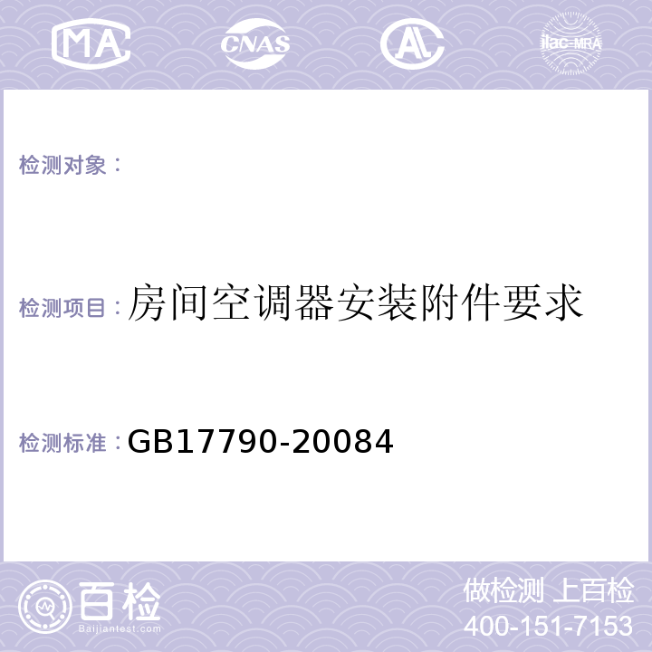 房间空调器安装附件要求 GB 17790-2008 家用和类似用途空调器安装规范