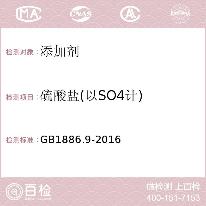 硫酸盐(以SO4计) 食品安全国家标准食品添加剂盐酸GB1886.9-2016中附录A中A.6