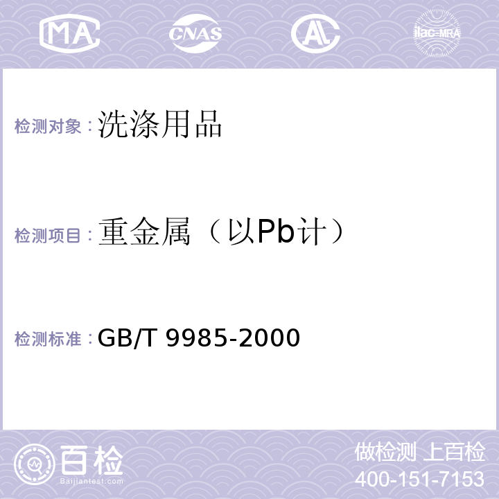 重金属（以Pb计） 手洗餐具洗涤剂GB/T 9985-2000　附录G