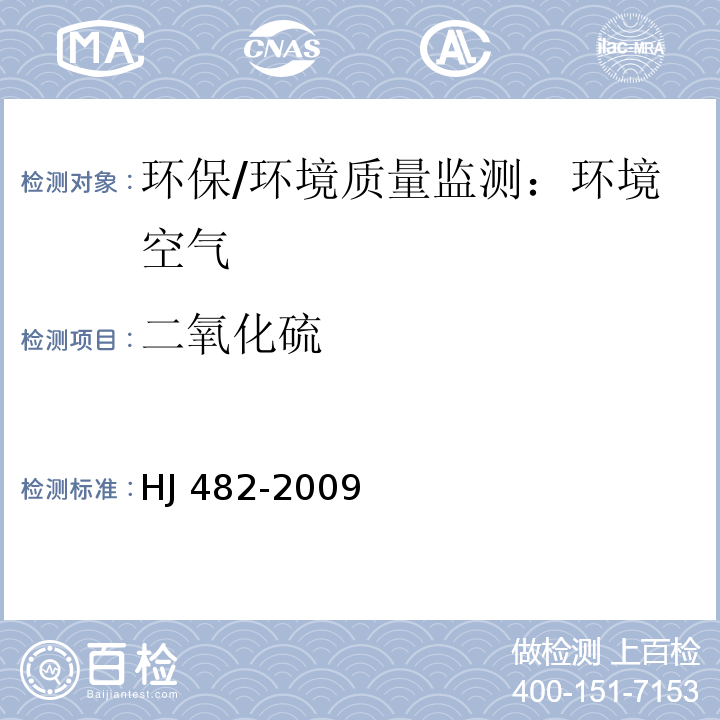 二氧化硫 环境空气 二氧化硫的测定 甲醛吸收-副玫瑰苯胺分光光度法