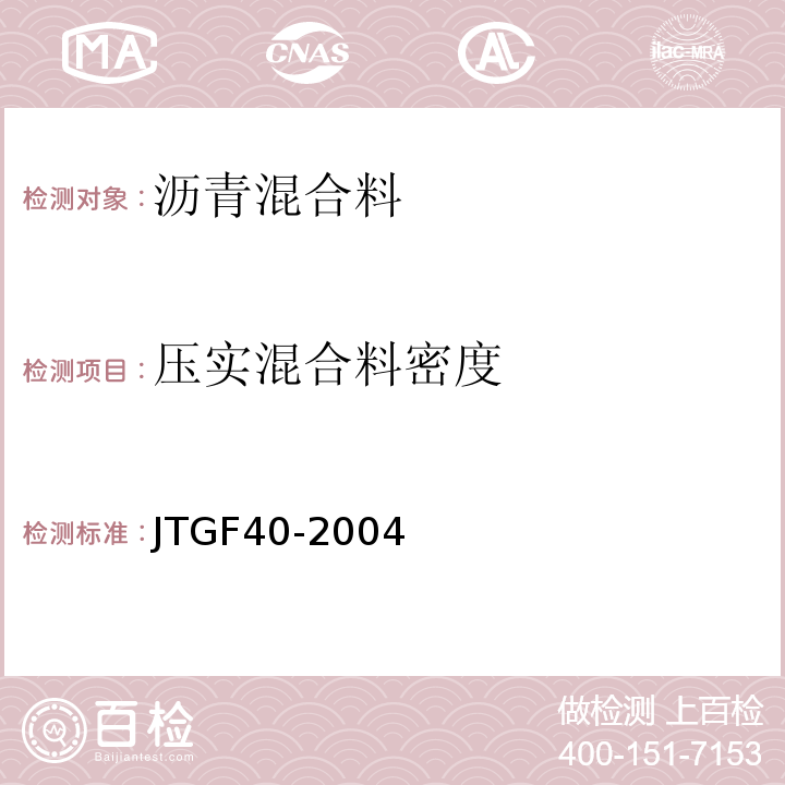 压实混合料密度 JTG F40-2004 公路沥青路面施工技术规范