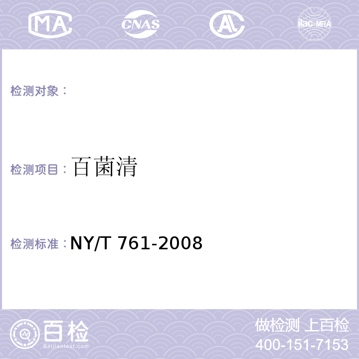 百菌清 NY/T 761-2008 蔬菜和水果中有机磷、有机氯，拟除虫菊酯，氨基甲酸酯类农药残留的测定