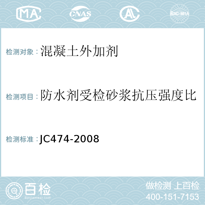 防水剂受检砂浆抗压强度比 砂浆、混凝土防水剂 （JC474-2008）