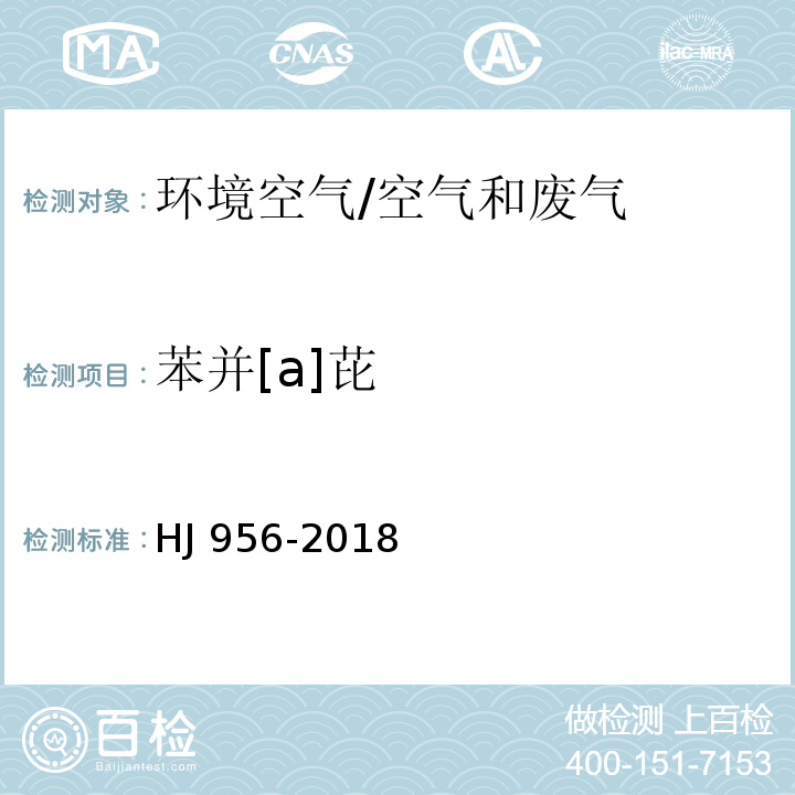 苯并[a]芘 环境空气 苯并[a]芘的测定 高效液相色谱法/HJ 956-2018