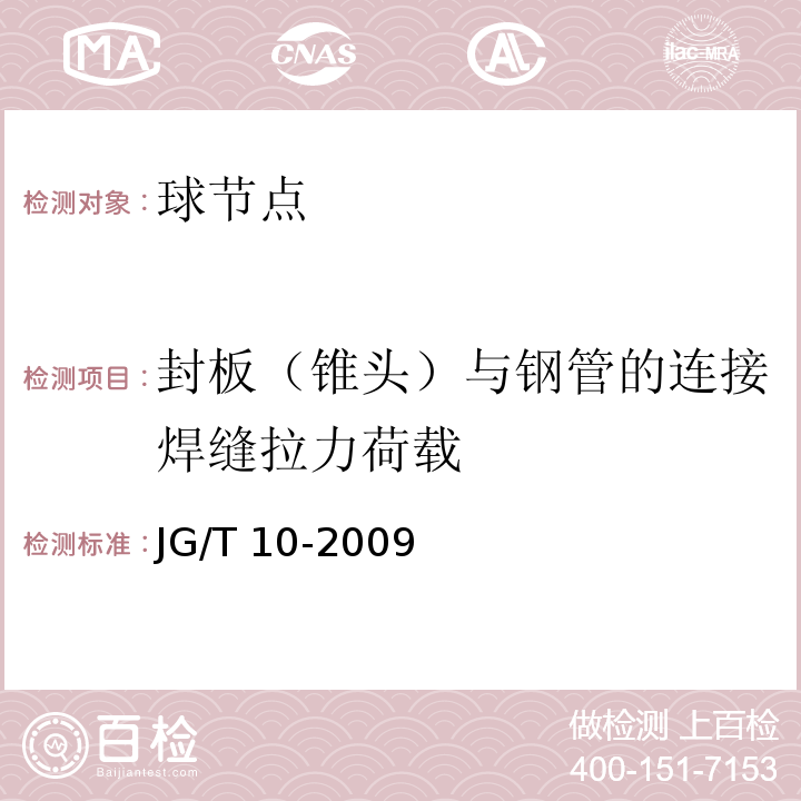 封板（锥头）与钢管的连接焊缝拉力荷载 钢网架螺栓球节点 JG/T 10-2009