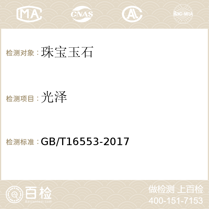 光泽 珠宝玉石鉴定GB/T16553-2017