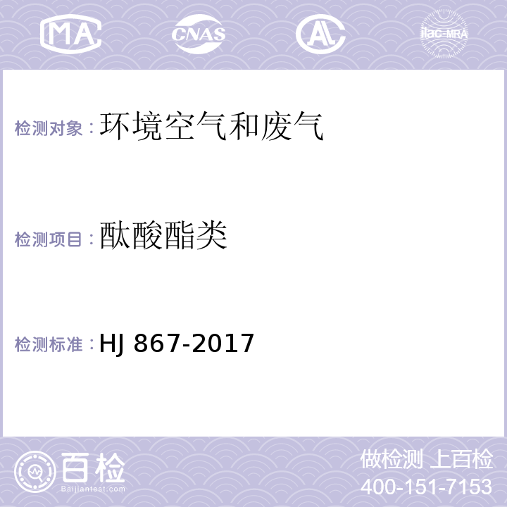 酞酸酯类 环境空气 钛酸酯类的测定 气相色谱-质谱法 HJ 867-2017