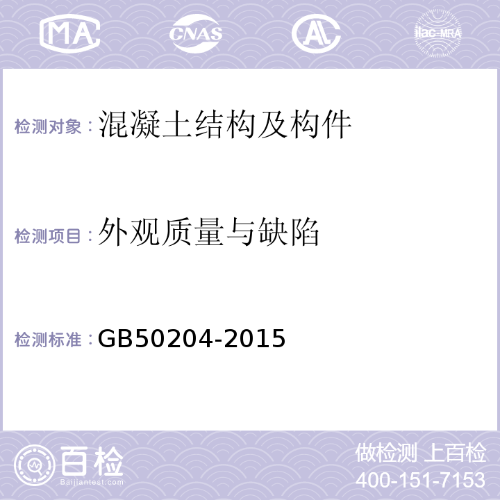 外观质量与缺陷 混凝土结构工程施工质量验收规范 GB50204-2015