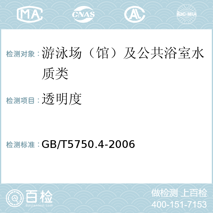 透明度 生活飲用水標準檢驗方法感官性狀和物理指標 GB/T5750.4-2006