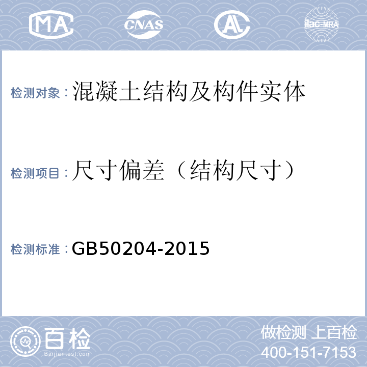 尺寸偏差（结构尺寸） 混凝土结构工程施工质量验收规范 GB50204-2015