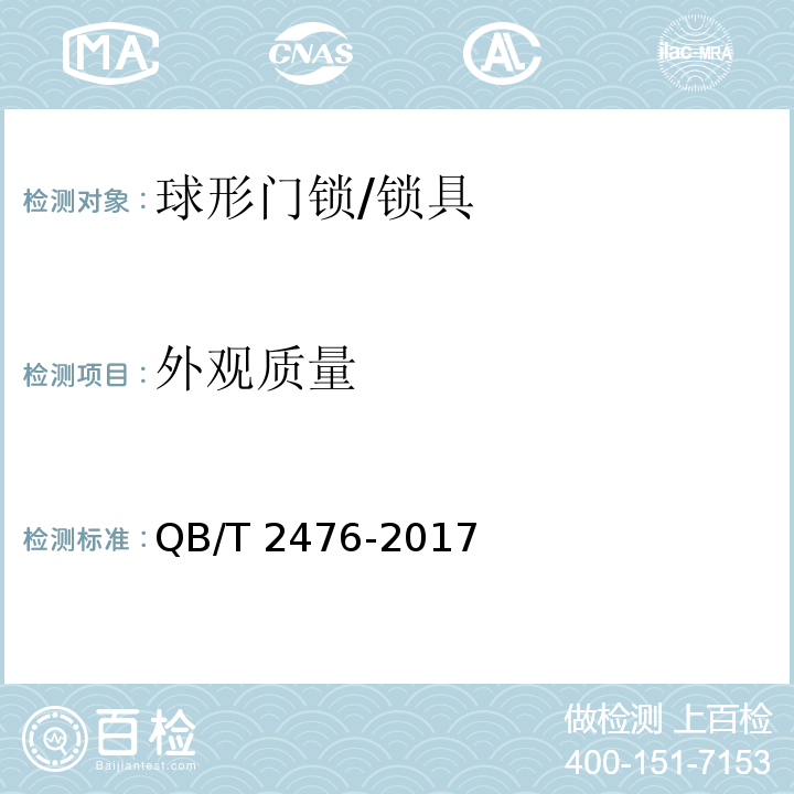 外观质量 球形门锁 (6.5)/QB/T 2476-2017