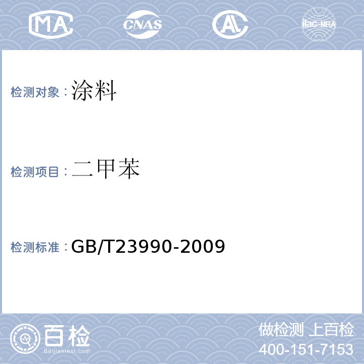 二甲苯 涂料中苯、甲苯、乙苯和二甲苯含量的测定　气相色谱法 GB/T23990-2009