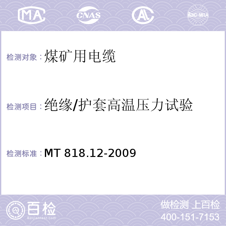 绝缘/护套高温压力试验 煤矿用电缆 第12部分：额定电压1.8/3kV及以下煤矿用聚氯乙烯绝缘电力电缆MT 818.12-2009