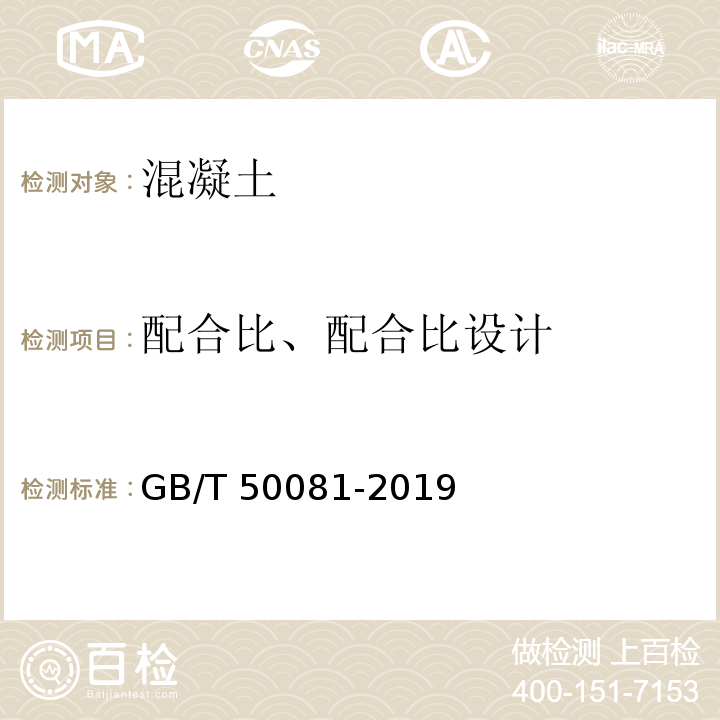 配合比、配合比设计 GB/T 50081-2019 混凝土物理力学性能试验方法标准