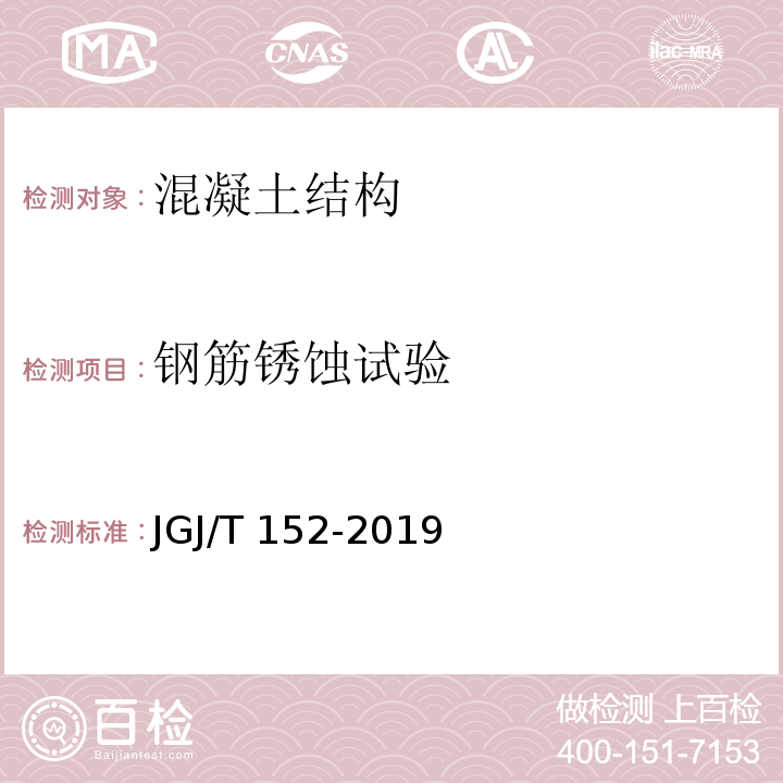 钢筋锈蚀试验 混凝土中钢筋检测技术规程 JGJ/T 152-2019