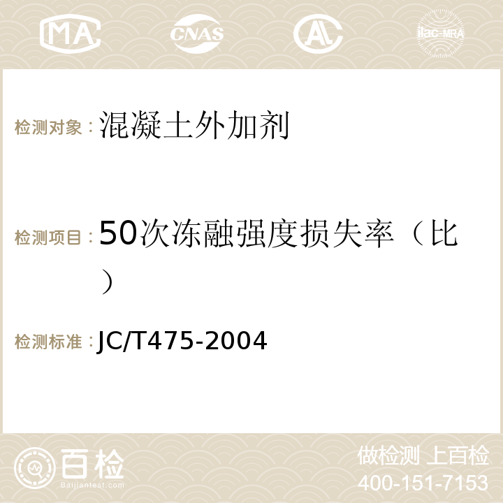 50次冻融强度损失率（比） 混凝土防冻剂 JC/T475-2004